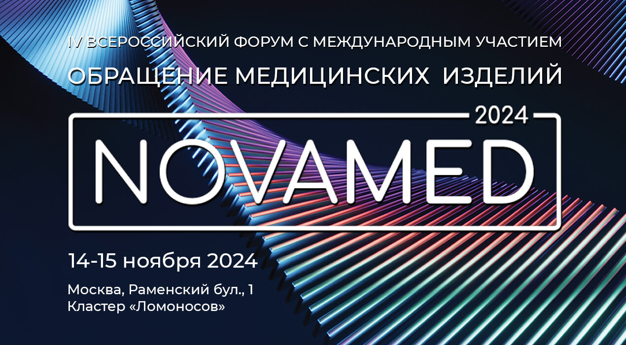 4й Всероссийский форум с международным участием Novamed
